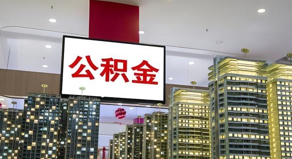 琼海离职后公积金可以一次性取吗（离职后能一次性取出住房公积金吗）
